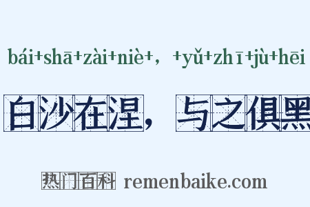 白沙在涅，与之俱黑是什么意思的图片